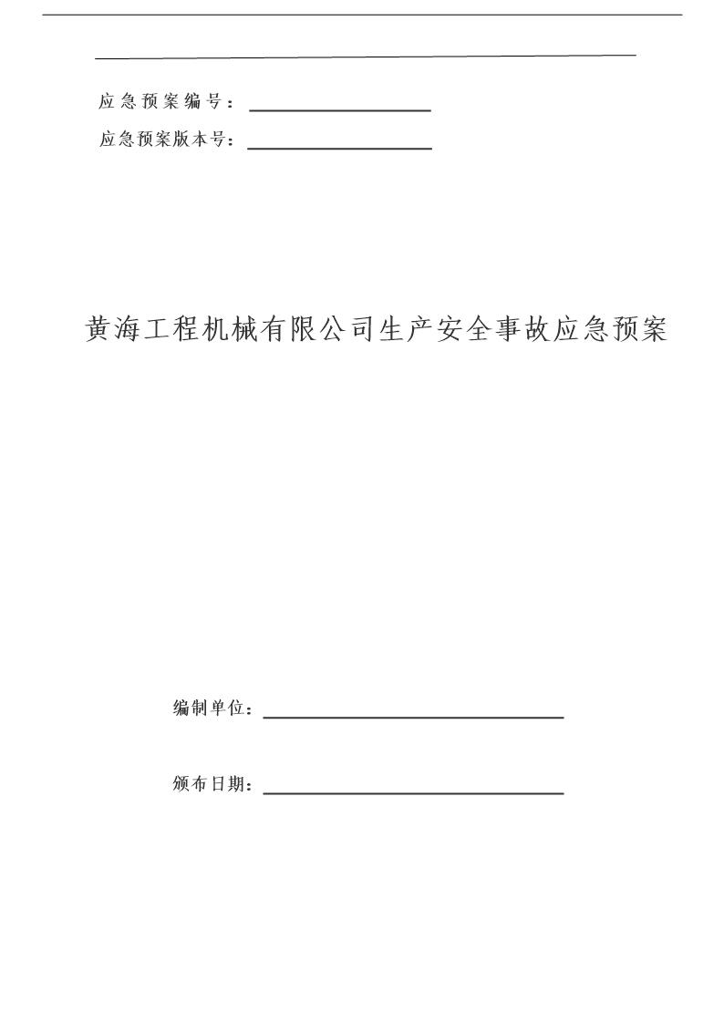 河南黄海工程机械有限公司生产安全事故应急预案