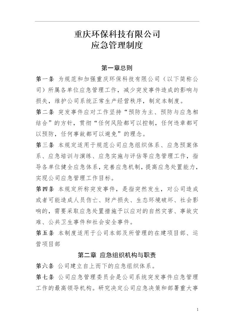 公司应急管理制度(15页)