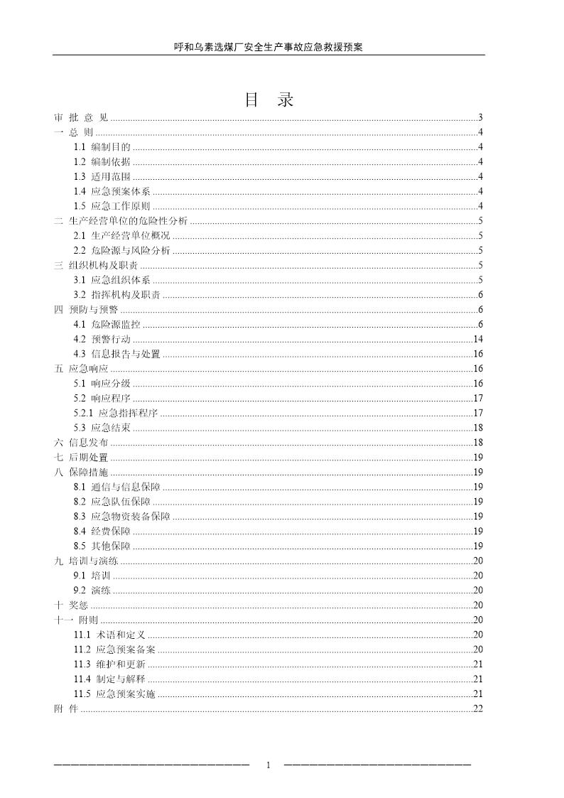 煤厂安全生产事故应急救援预案应急预案