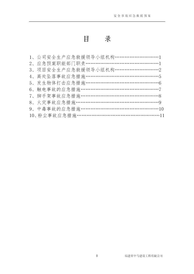 工程项目应急预案(13页)