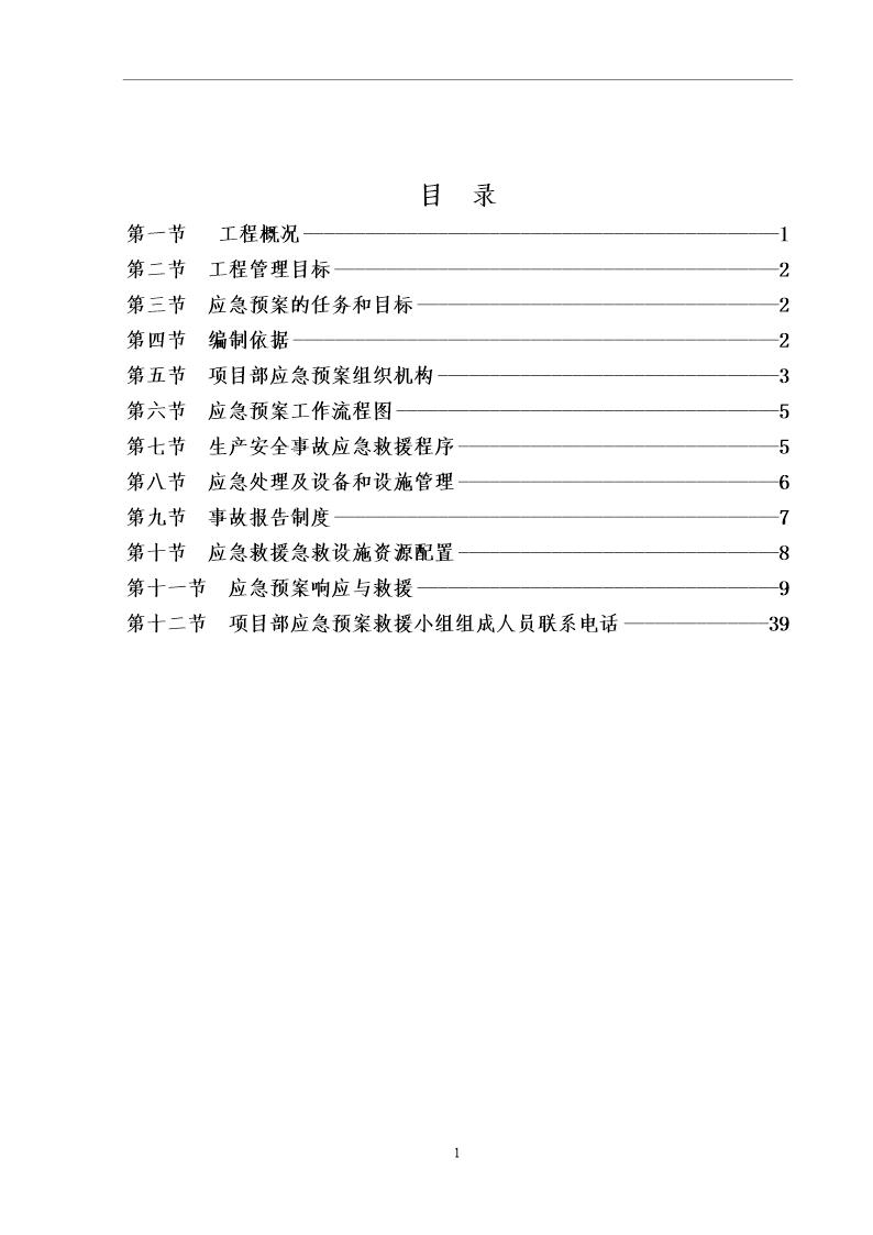 各类施工现场生产安全事故应急预案