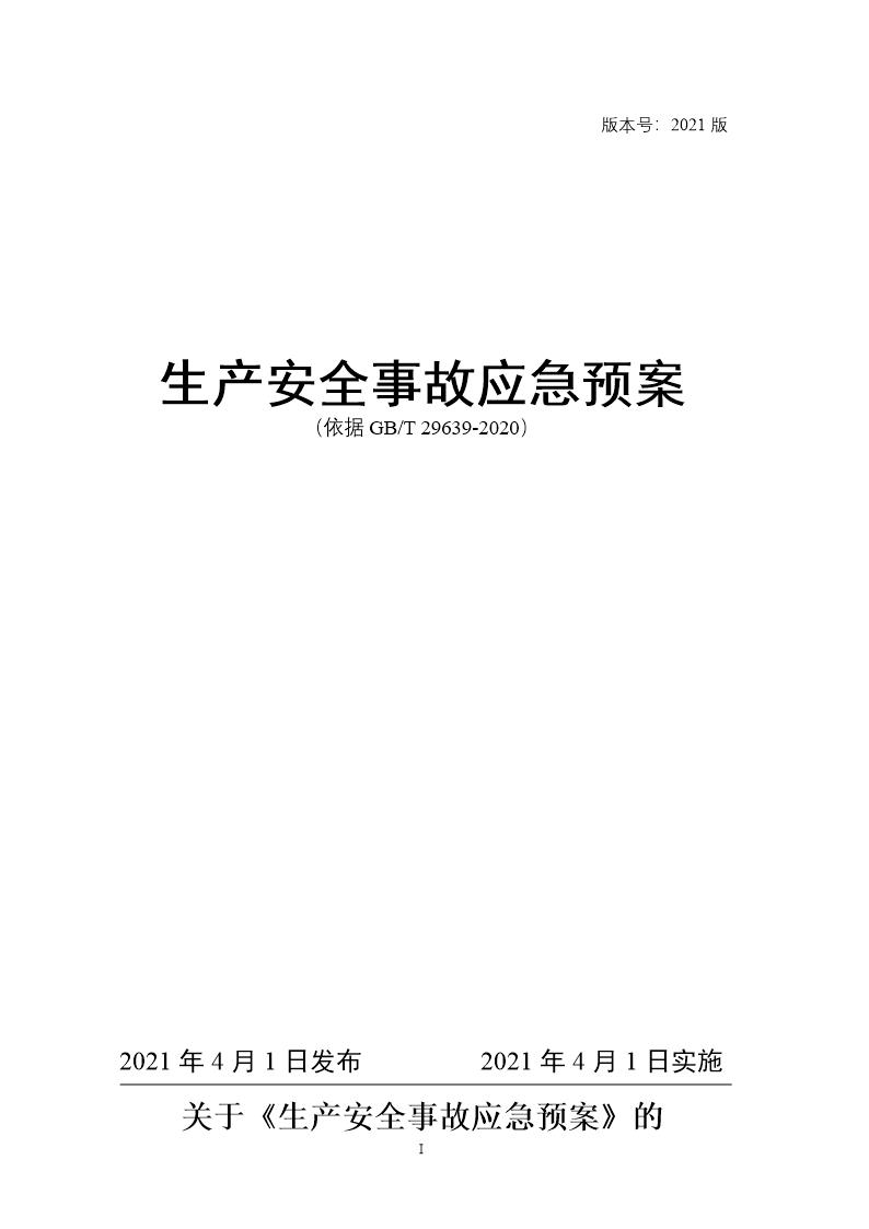 生产安全事故应急预案(依据GBT 29639-2020)