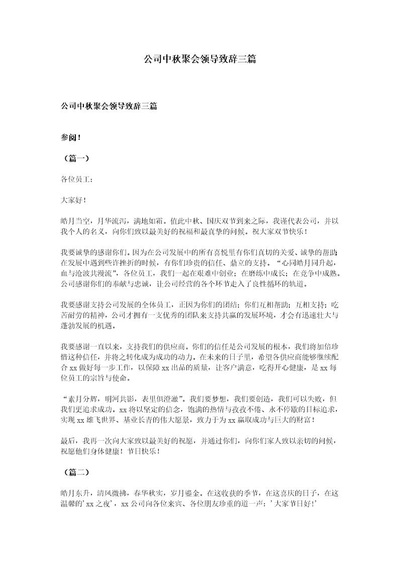 公司中秋聚会领导致辞三篇