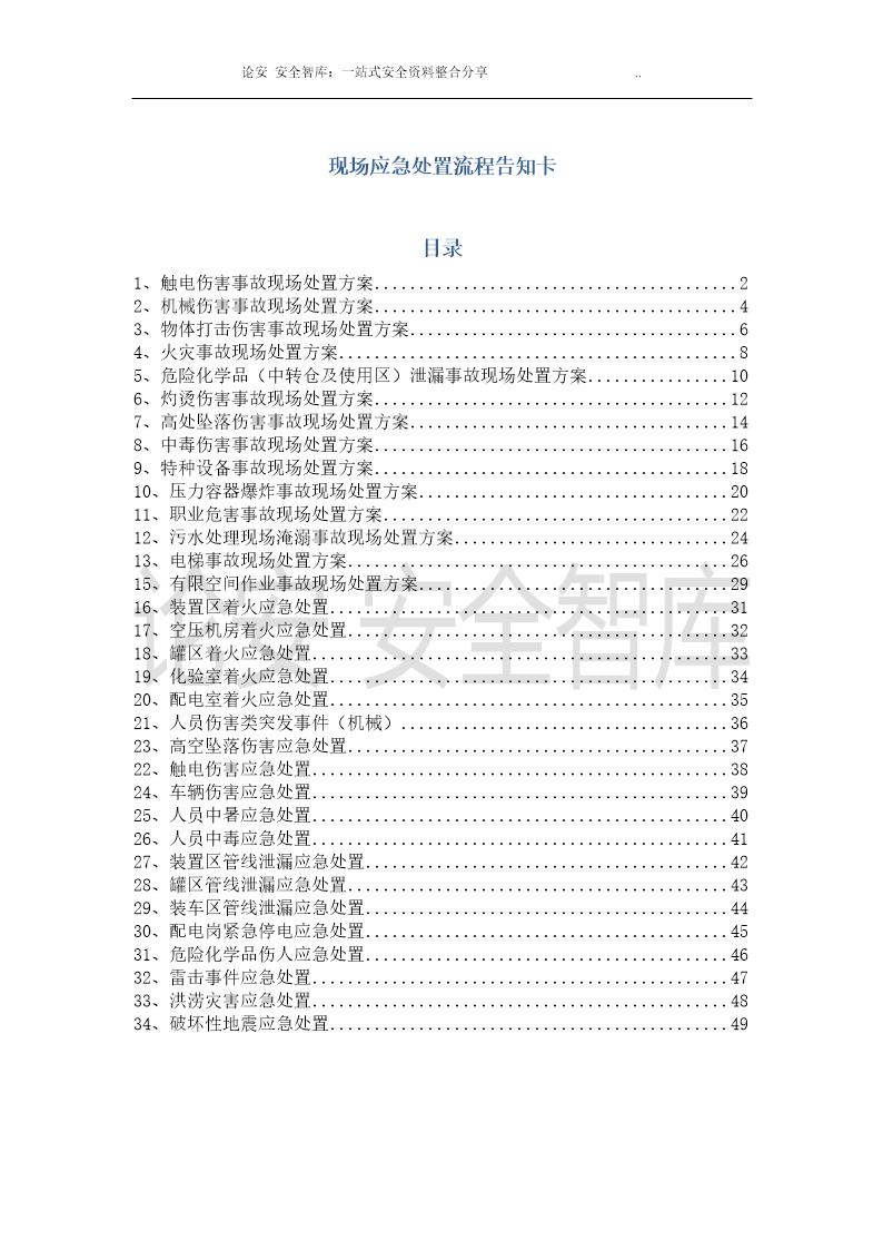 安全生产应急处置卡模板(常见事故)