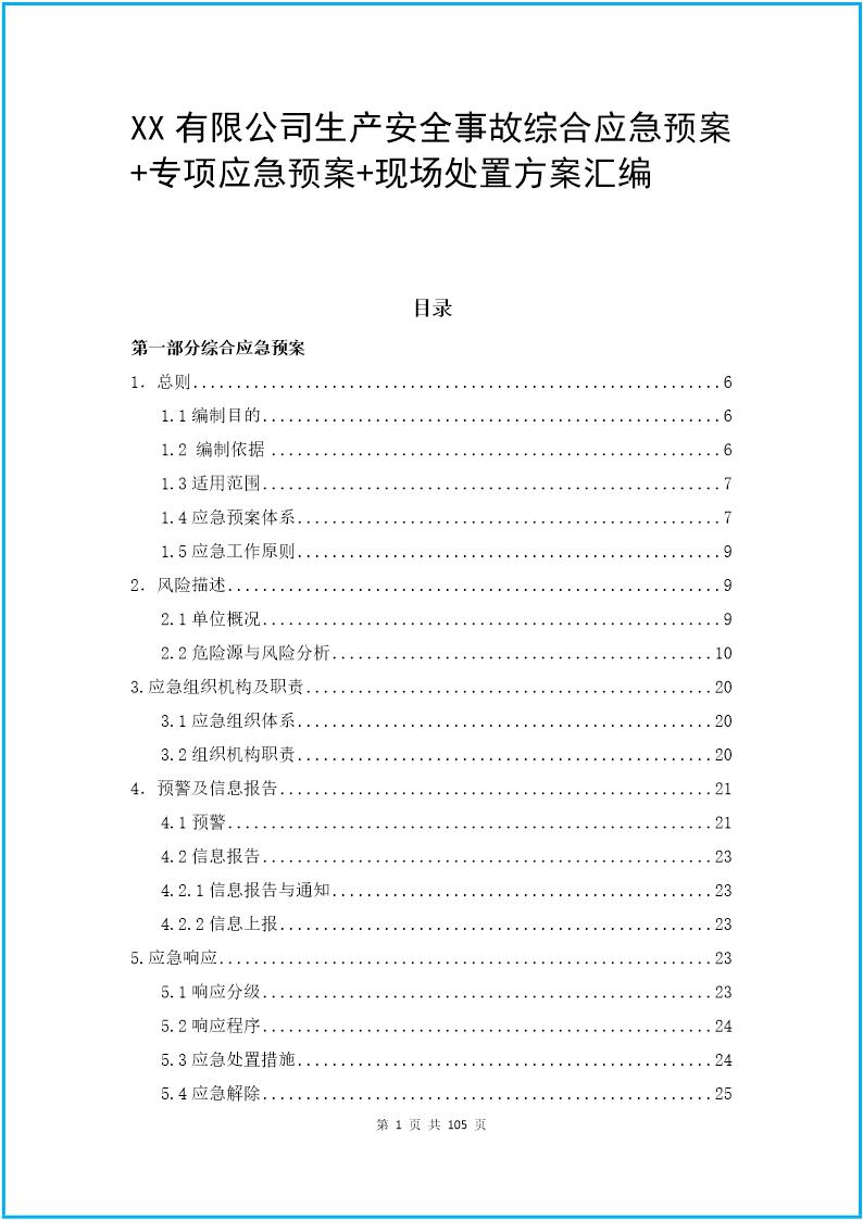 202X企业综合 专项应急预案 现场处置方案汇编(102页)