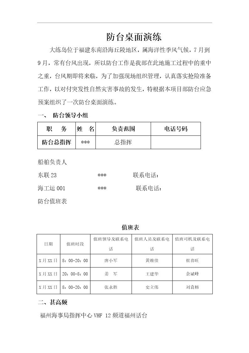 防台防汛桌面推演方案(9页)