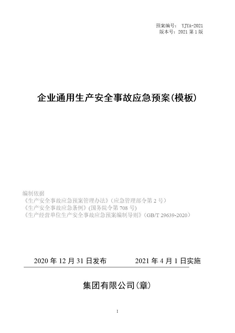 独家发布企业通用生产安全事故应急预案模板(依据GBT29639-2020)