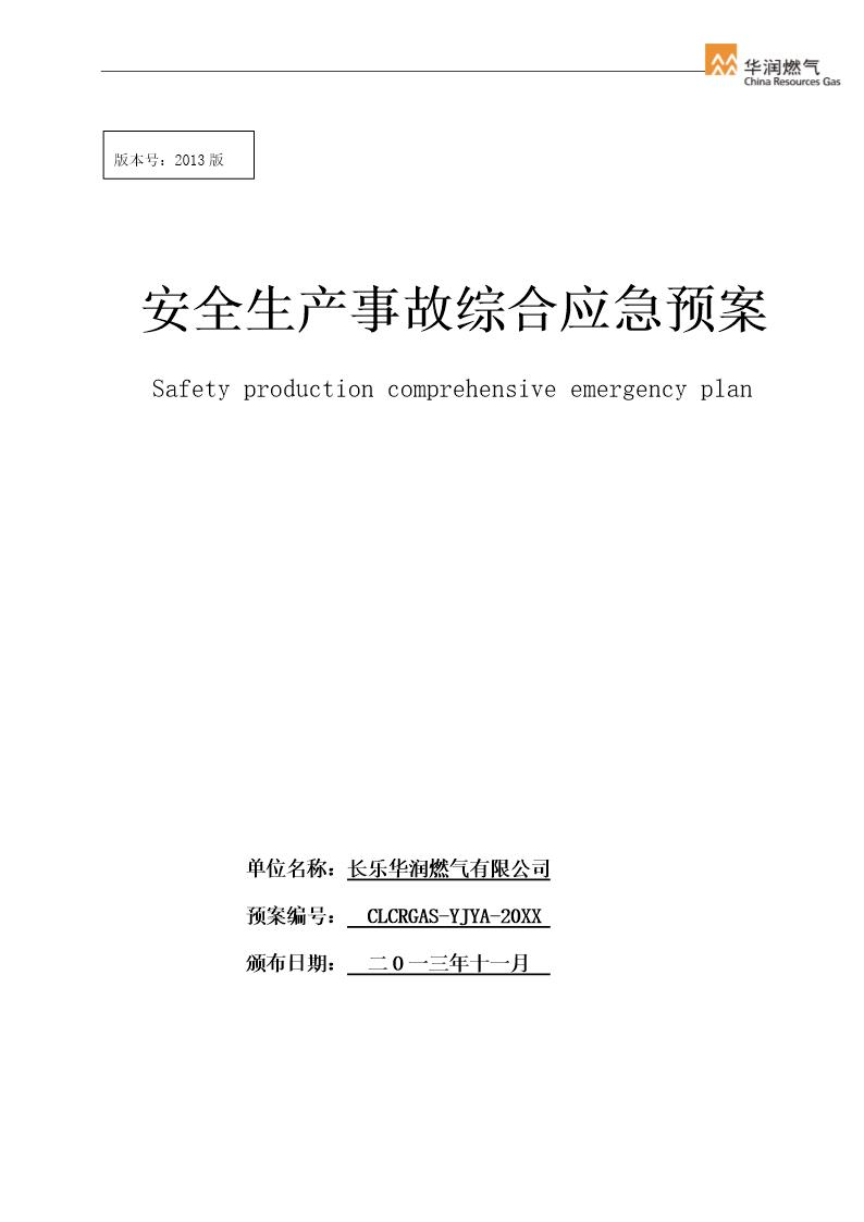 XX燃气有限公司安全生产事故综合应急预案