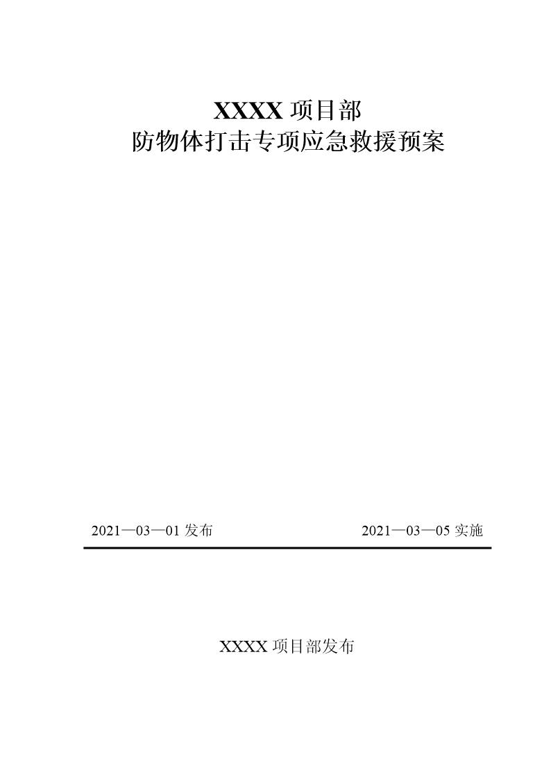 防物体打击应急预案模板