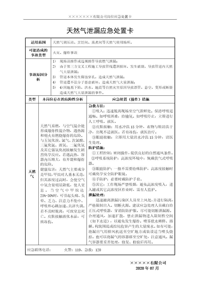 安全生产应急处置卡模板(天然气泄漏)