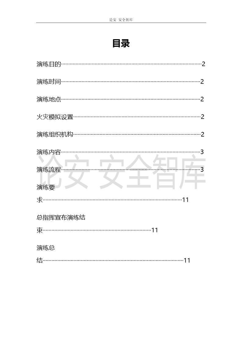 消防疏散演练方案(12页)