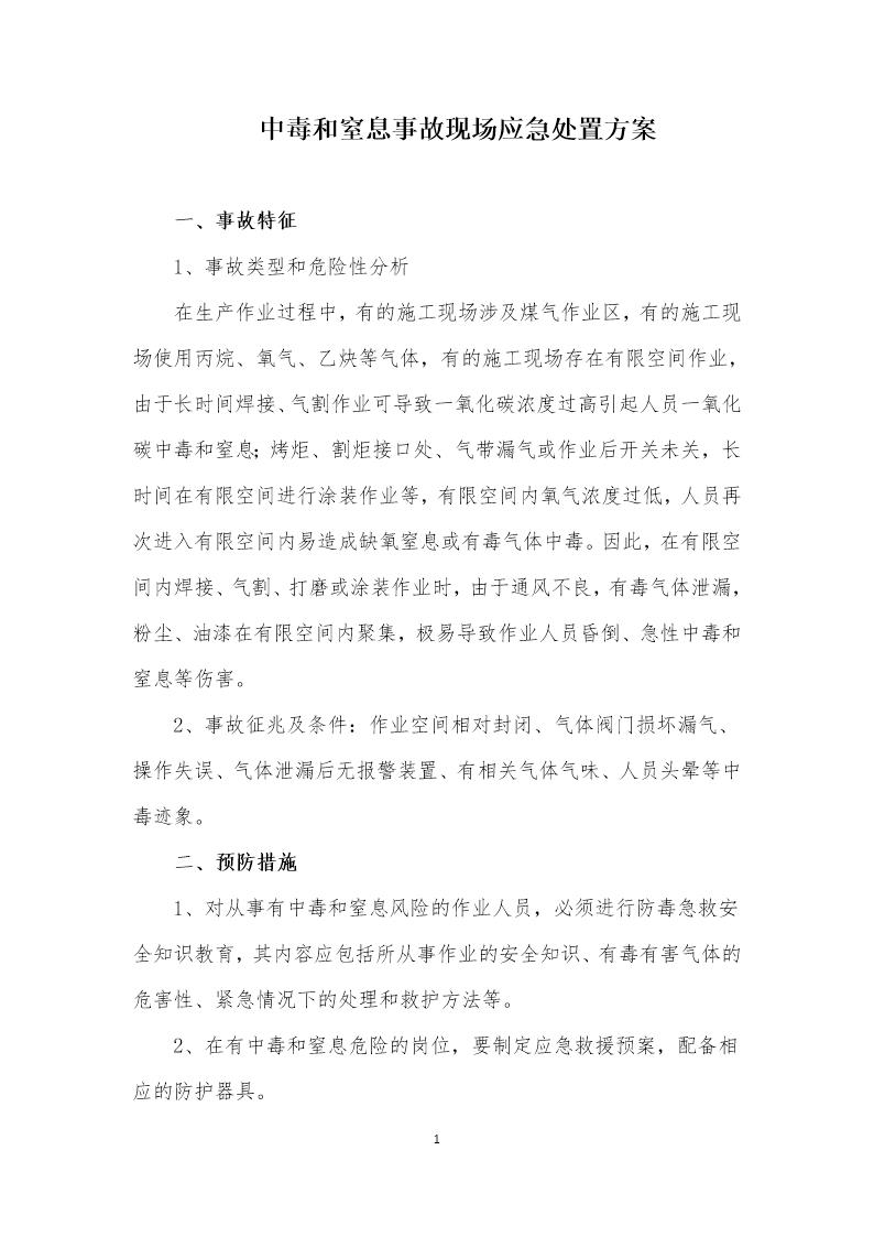 中毒和窒息事故现场应急处置方案(6页)