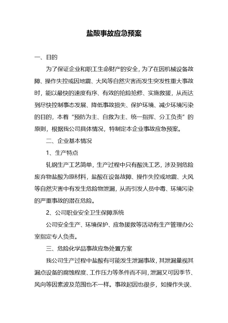 盐酸事故应急预案