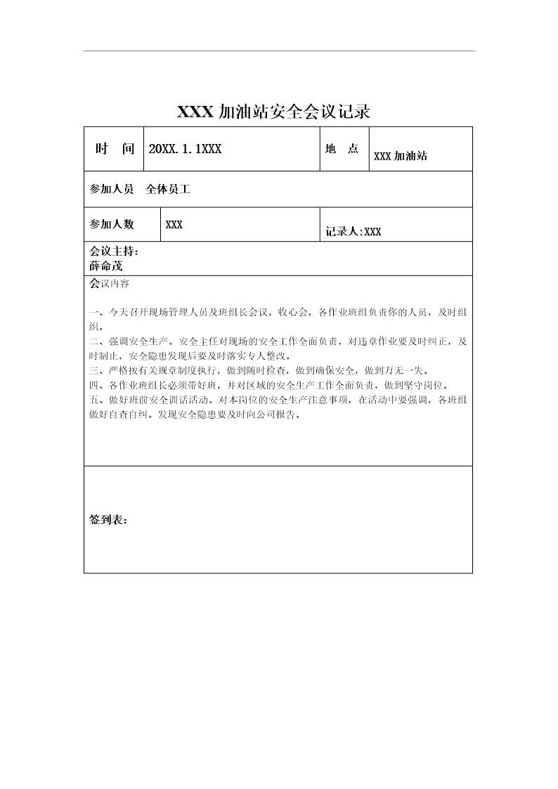 加油站安全会议记录汇编(13页)