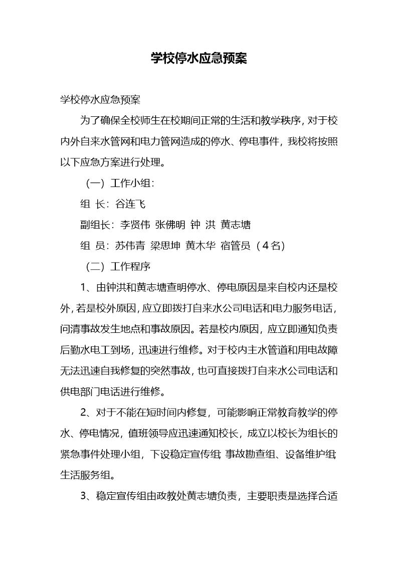 学校停水应急预案