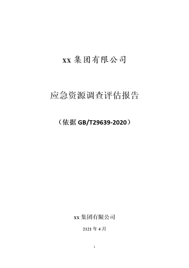 企业应急资源调查报告模板(依据GBT29639-2020编制，7页)