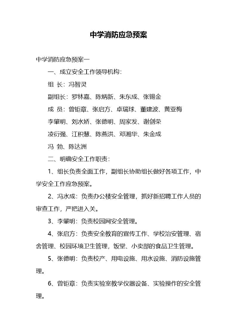 中学消防应急预案