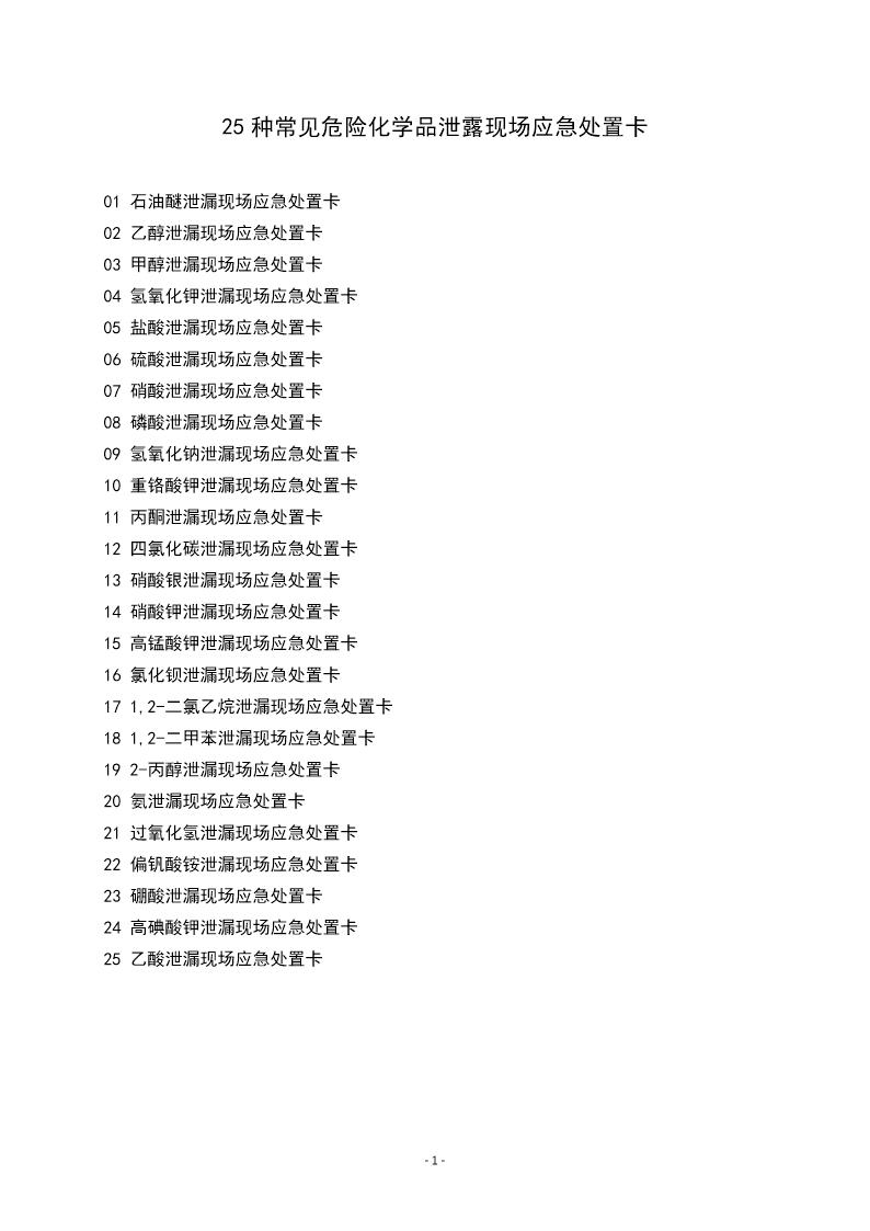 常见危险化学品泄露现场应急处置卡25种(26页)