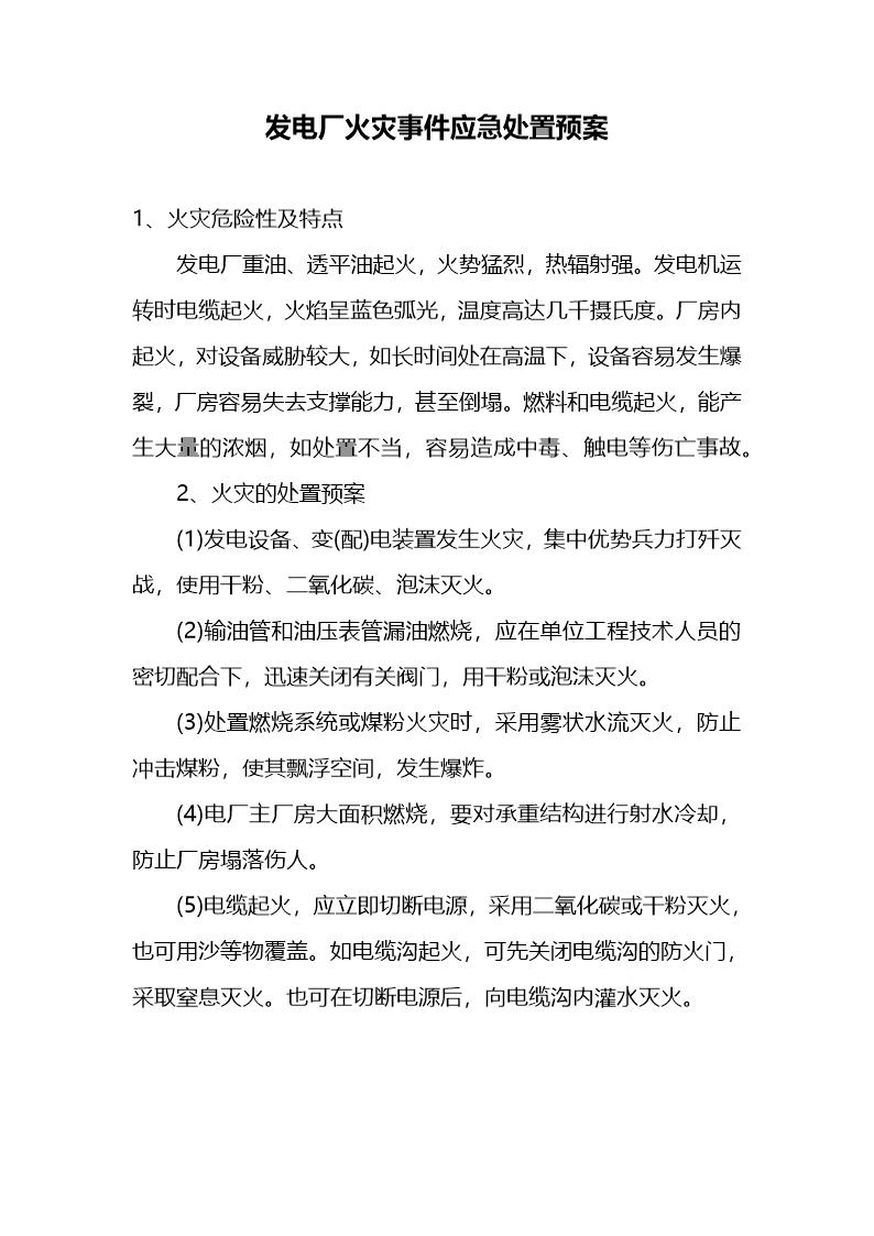 发电厂火灾事件应急处置预案