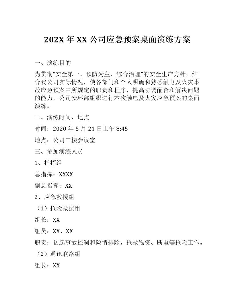 XX公司应急预案桌面演练方案(7页)