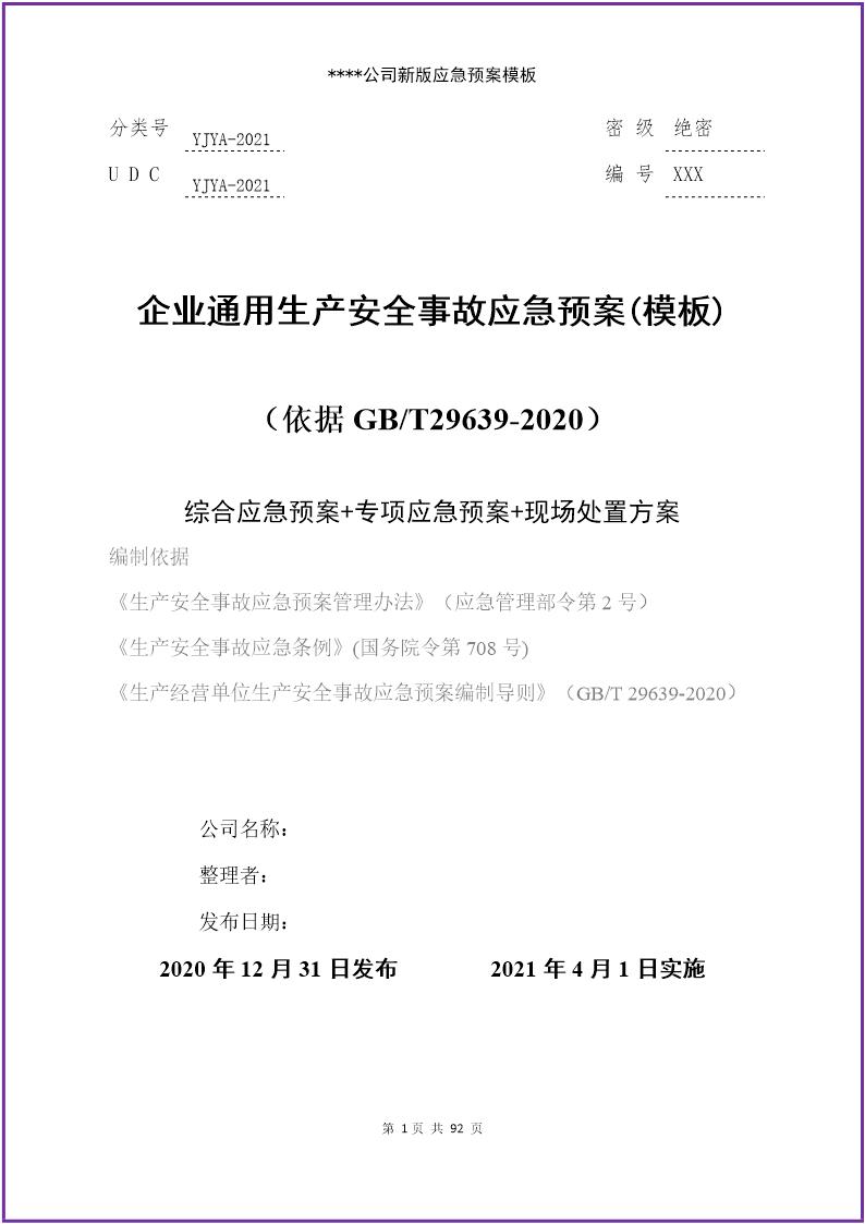 第四篇生产安全事故应急预案(依据GBT29639-2020编制，88页)