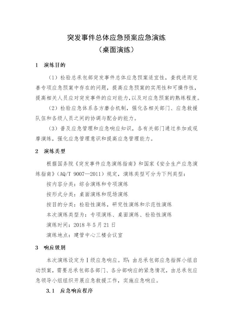 突发事件总体应急预案桌面演练方案(9页)