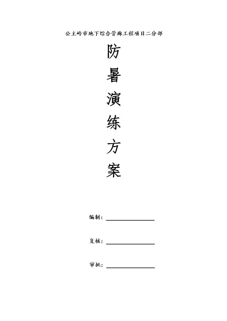 防暑演练方案