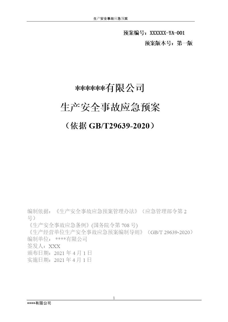 XX公司2021生产安全事故应急预案模板(依据GBT29639-2020)