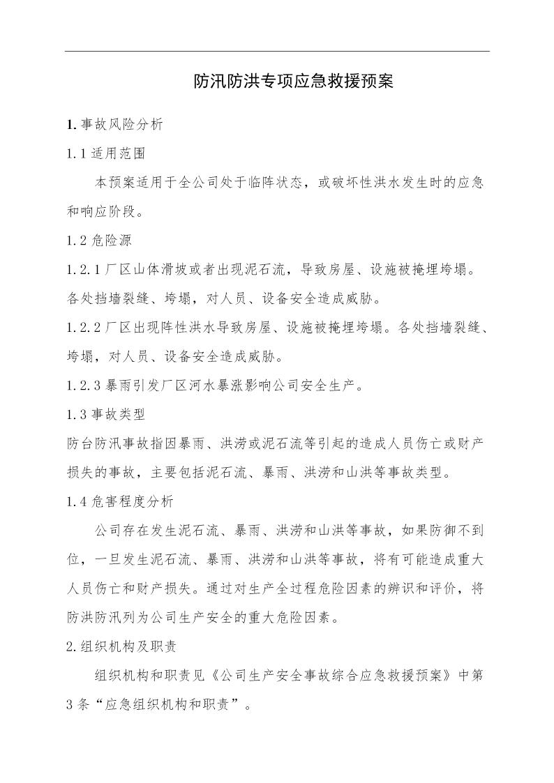 防汛防洪专项应急救援预案