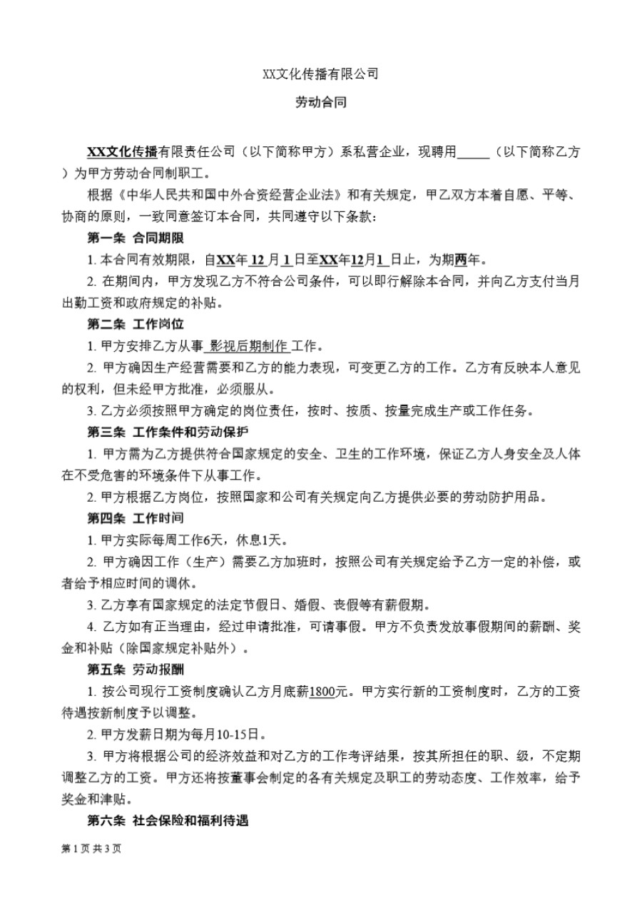 XX文化传播公司劳动合同