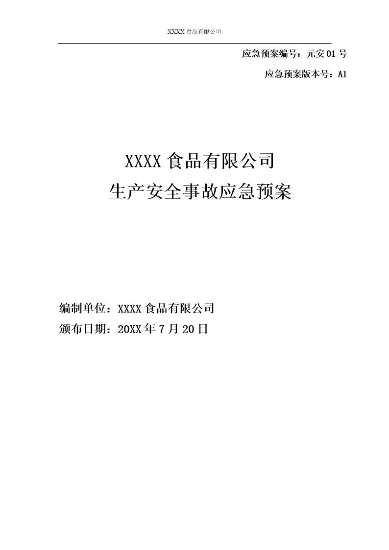 食品企业生产安全事故应急预案