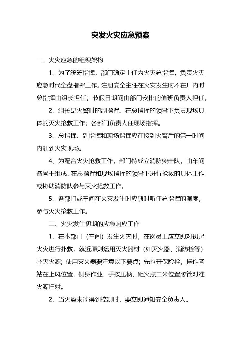 突发火灾应急预案