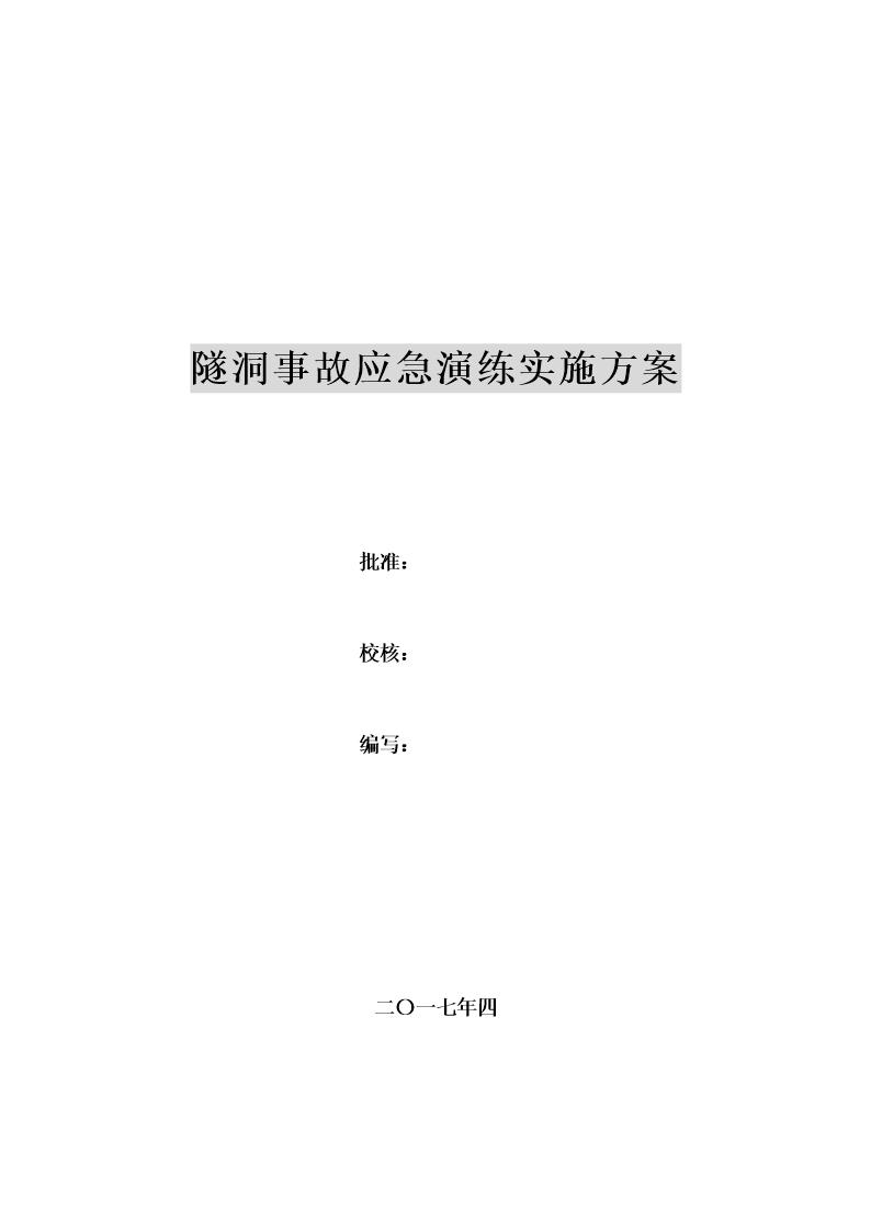 隧洞事故应急演练实施方案(38页)