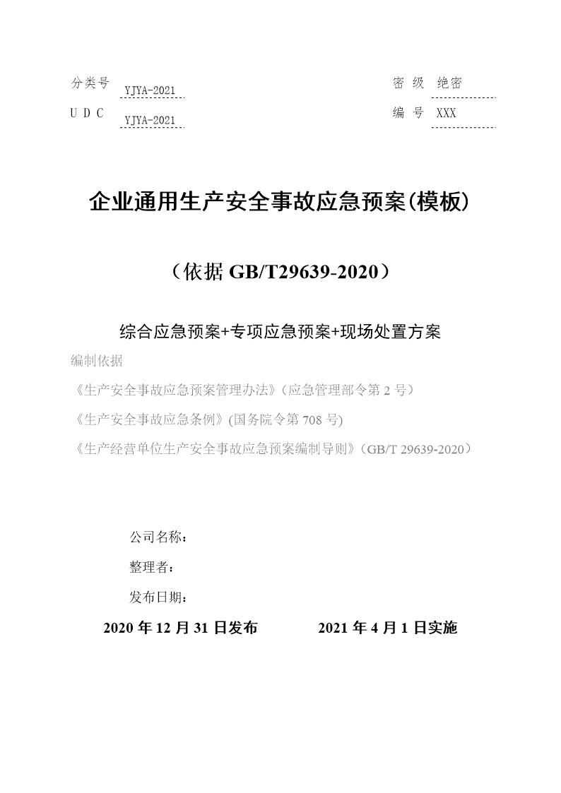 企业通用生产安全事故应急预案(依据GBT29639-2020编制精简版)