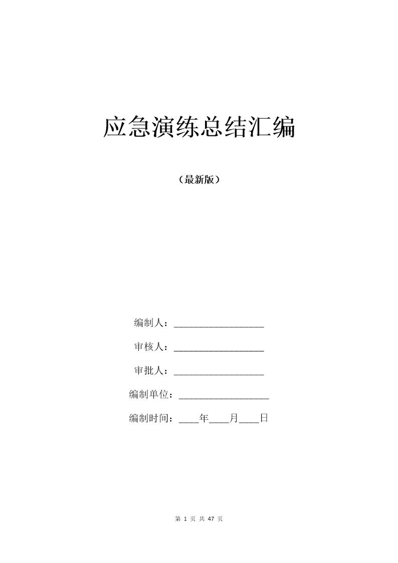 应急演练总结汇编16篇(47页)