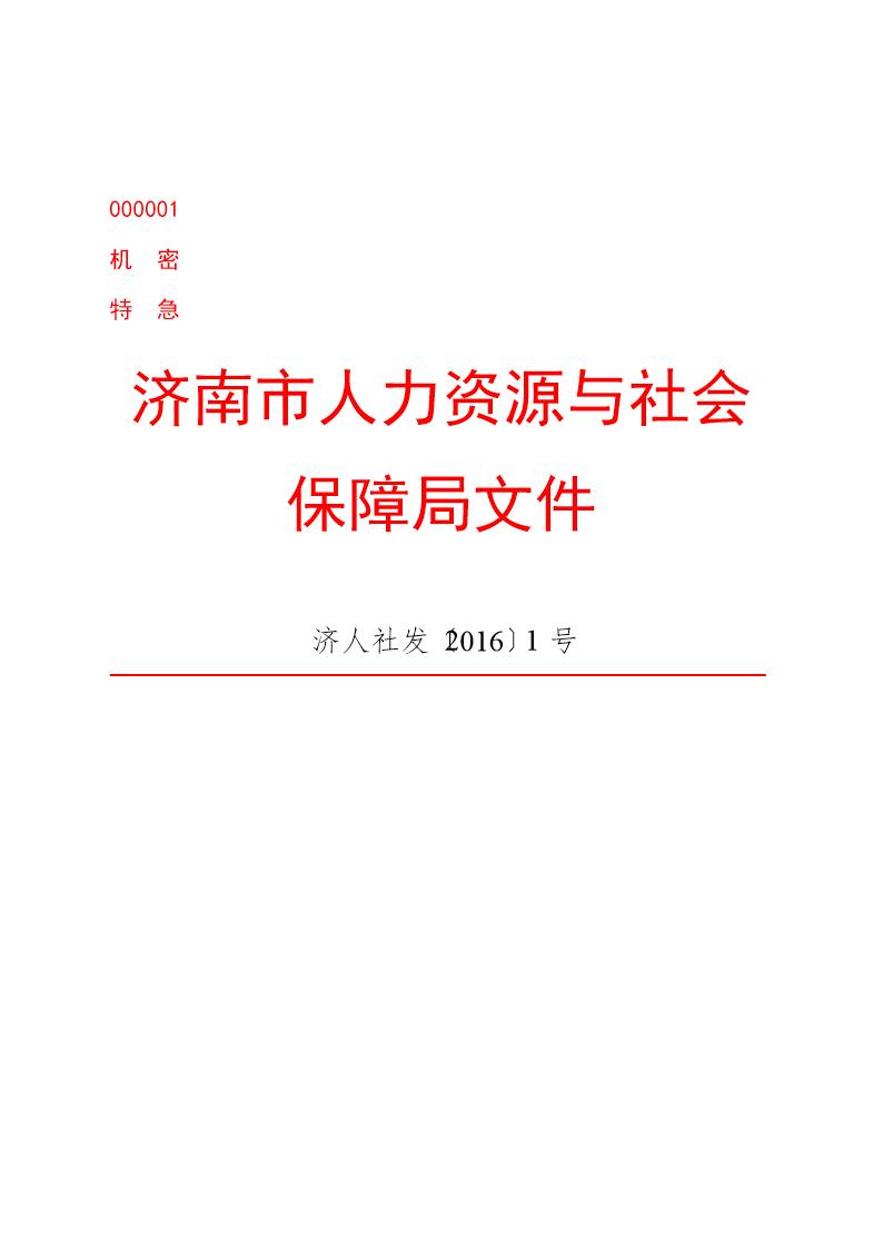 公文版式-发文字号模板