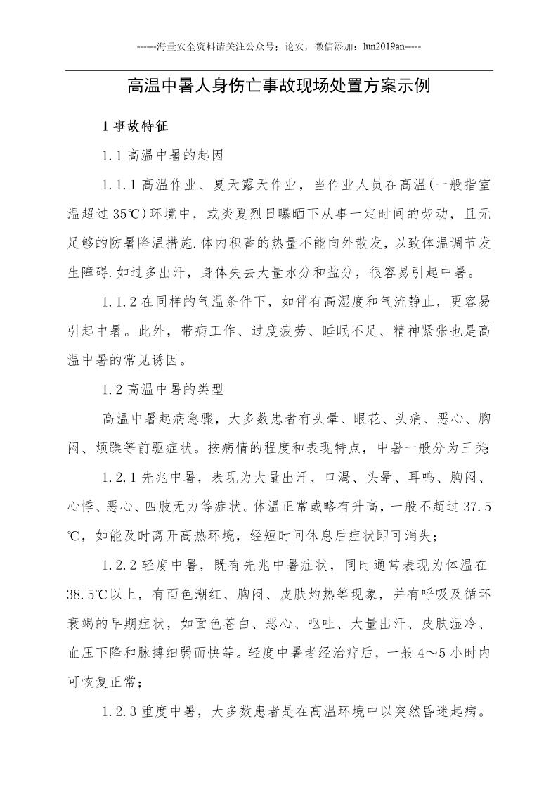 高温中暑事故现场应急处置方案