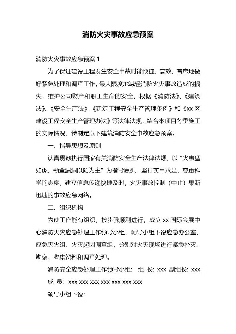 消防火灾事故应急预案