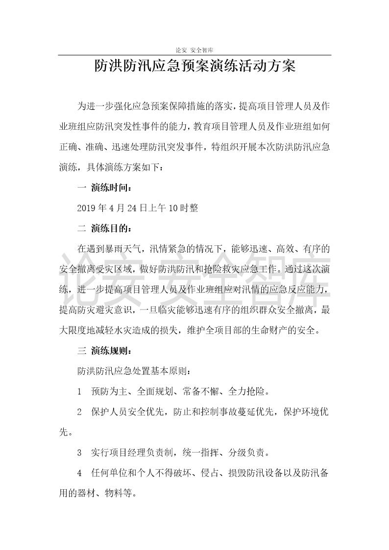 防洪防汛应急预案演练活动方案(4页)