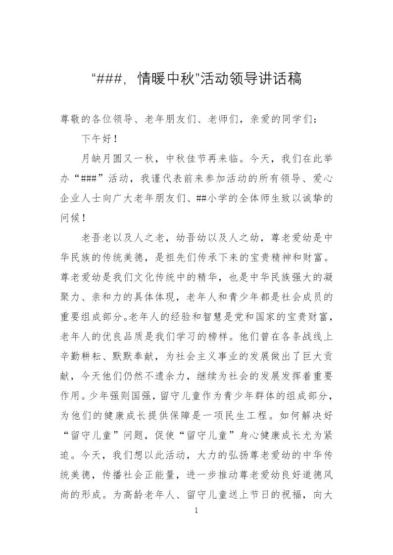 中秋节慰问孤寡老人暨关爱留守儿童活动领导讲话稿