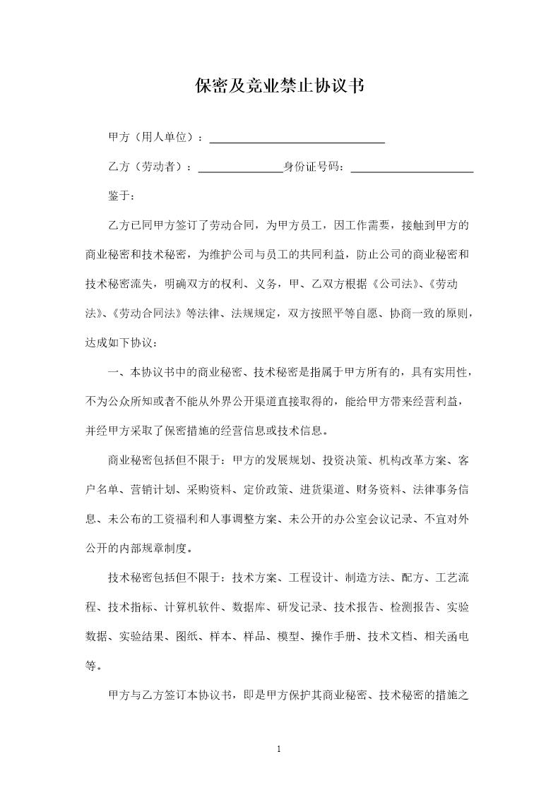 保密及竞业禁止协议书(律师团审核版)