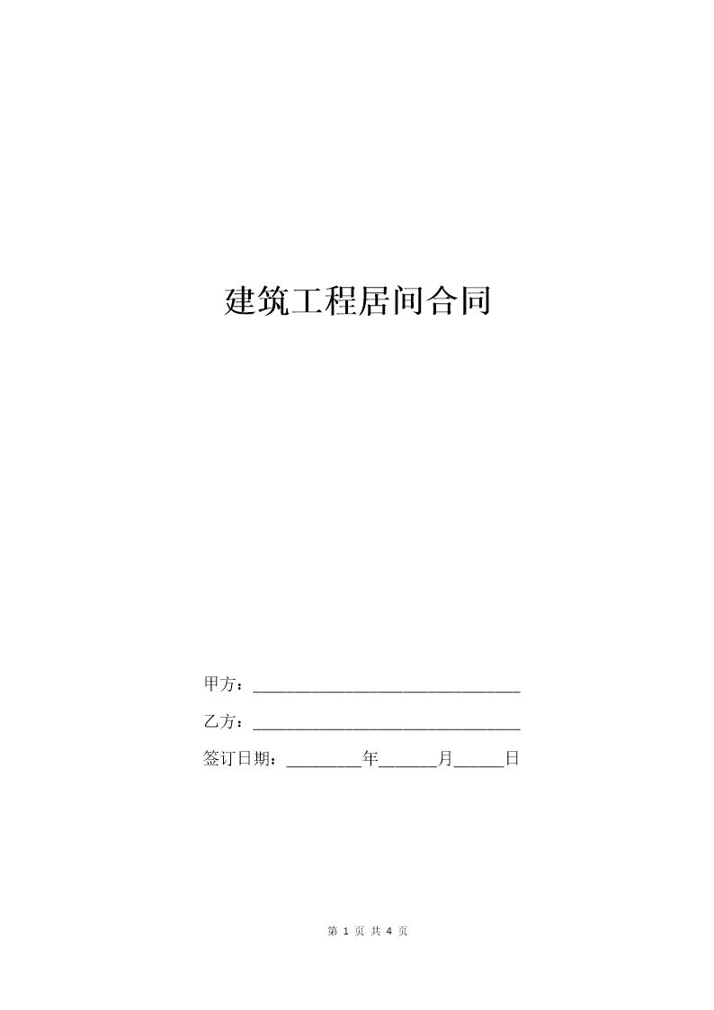 建筑工程居间合同(完整版)