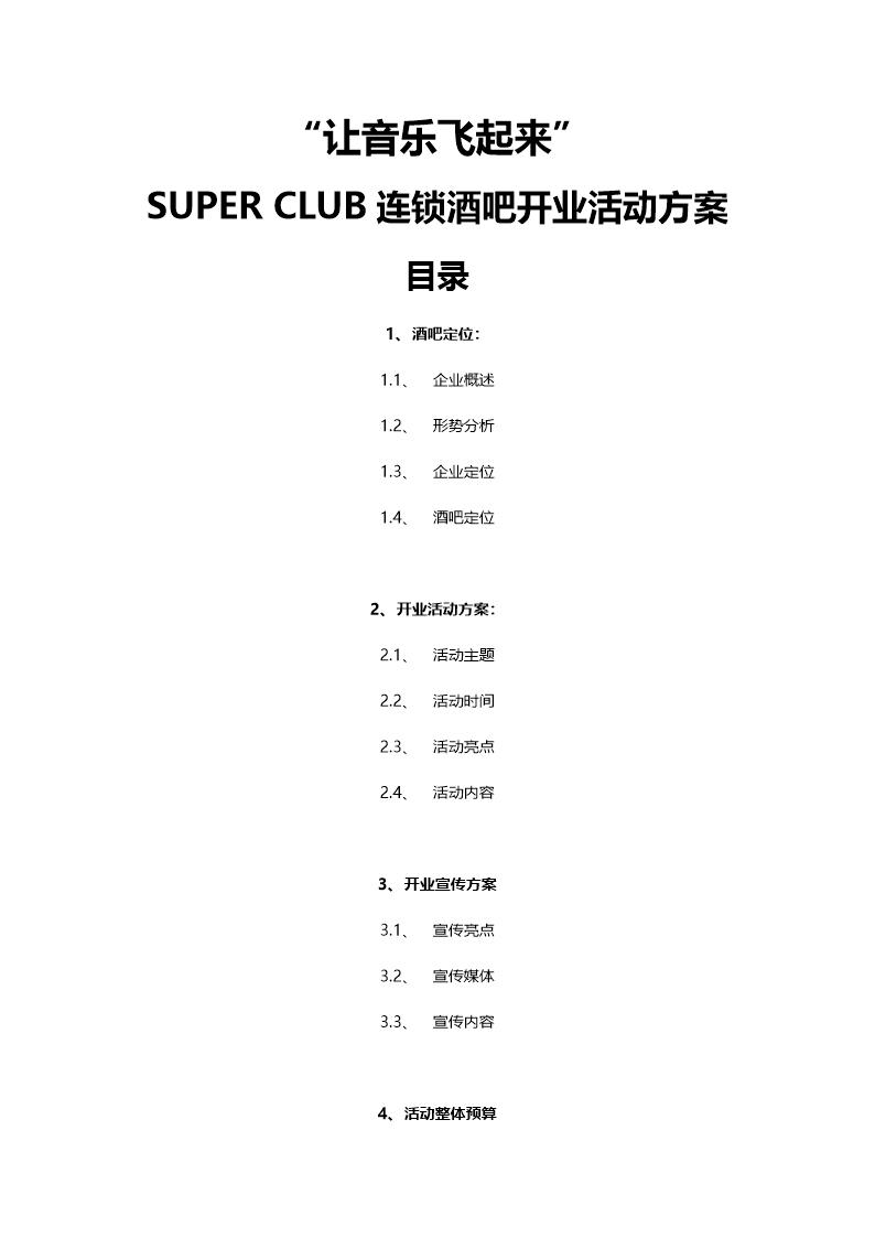 super酒吧开业宣传方案