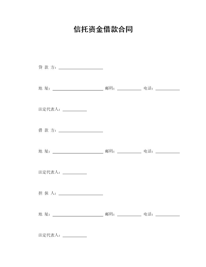 信托资金借款合同