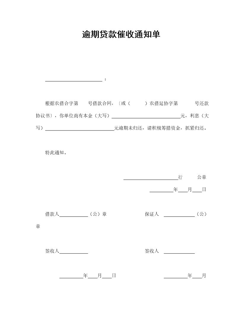 逾期贷款催收通知单