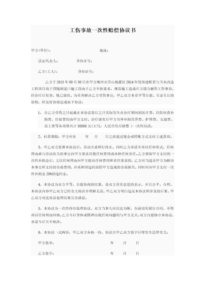 工伤事故一次性赔偿协议书