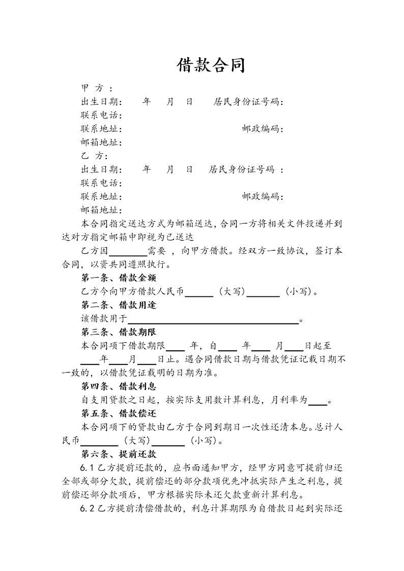 借款合同(标准版)通用模板