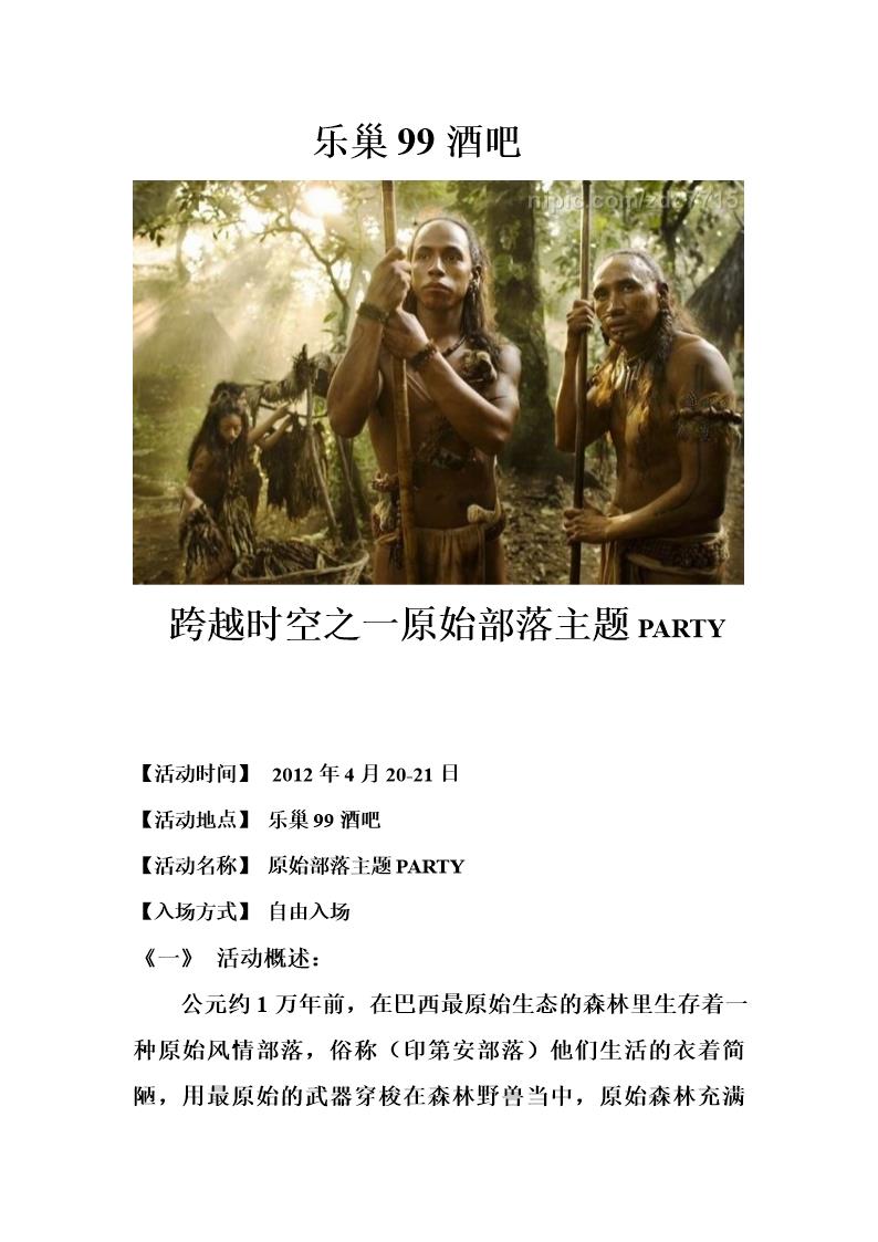 跨越时空原始部落PARTY活动方案