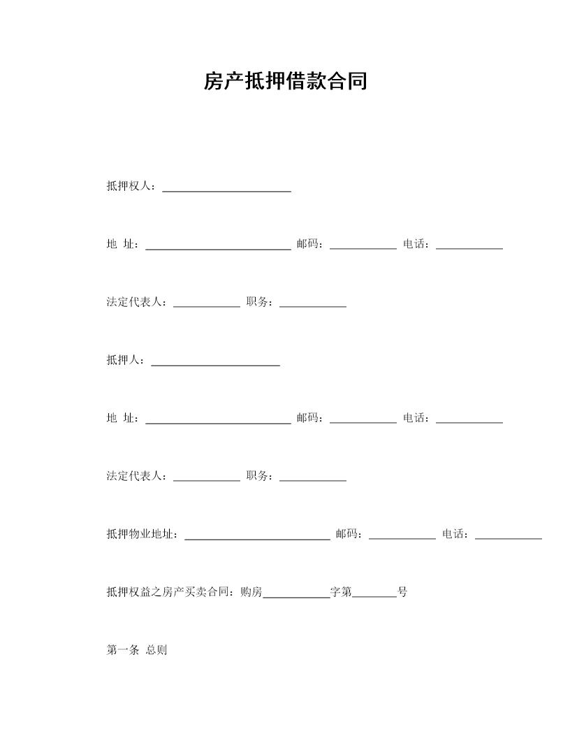 房产抵押借款合同