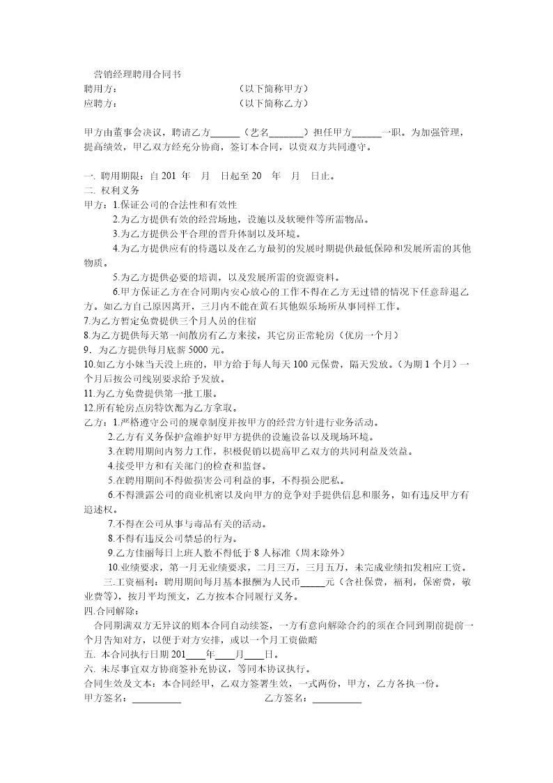 酒吧营销经理聘用合同书